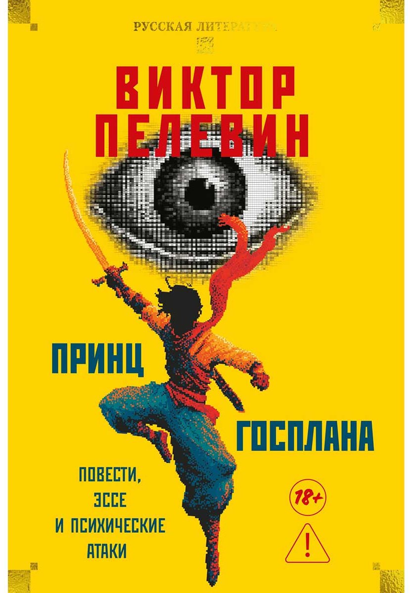 Книга Пелевин В. О.: Принц Госплана. Повести, эссе и психические атаки купить,NaN