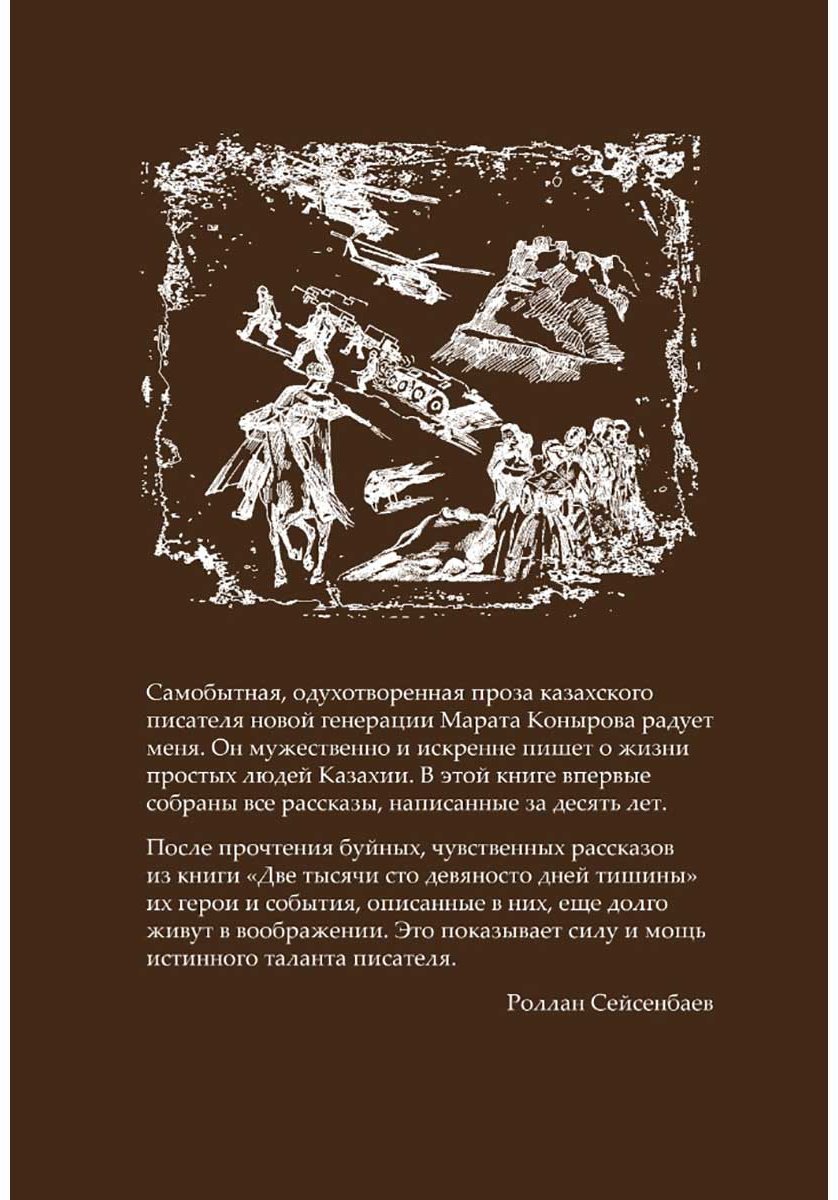Книга Конуров М.: Две тысячи сто девяноста дней тишины купить,NaN