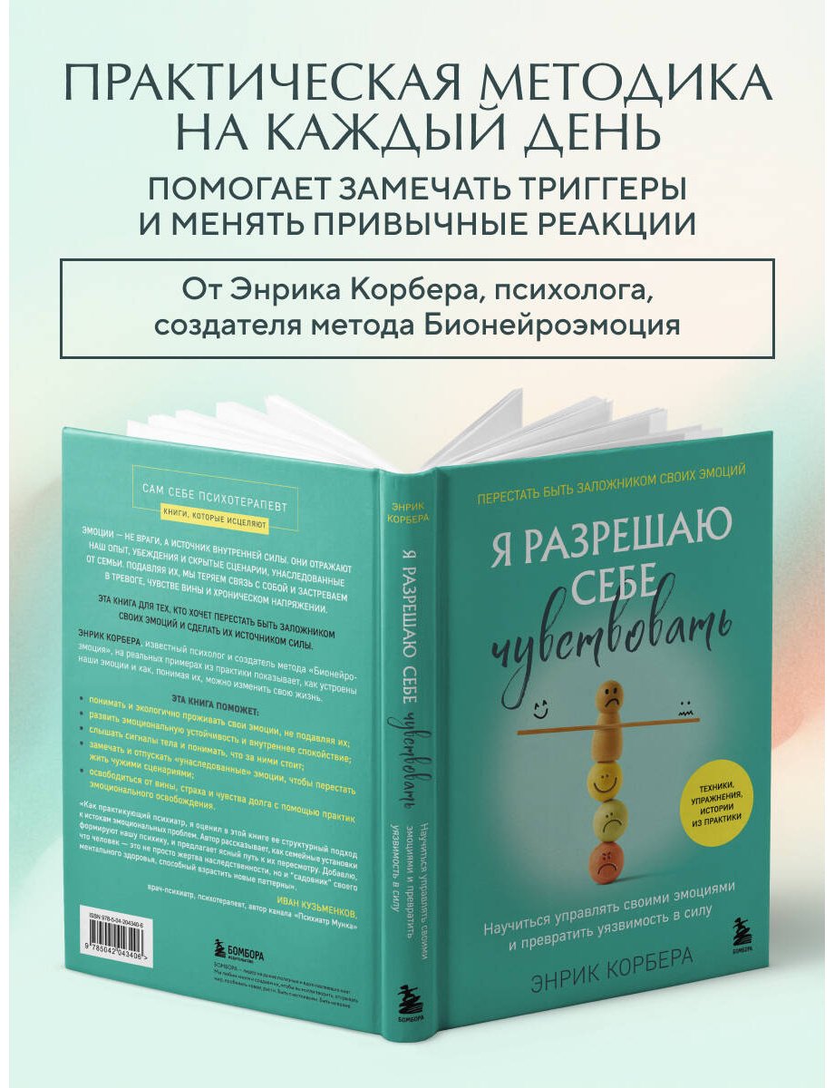 Книга Корбера Энрик: Я разрешаю себе чувствовать. Научиться управлять своими эмоциями и превратить уязвимость в силу купить,NaN