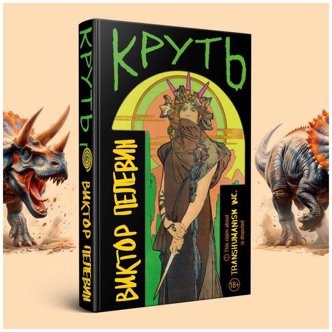 Книга Пелевин В. О.: Круть купить,NaN