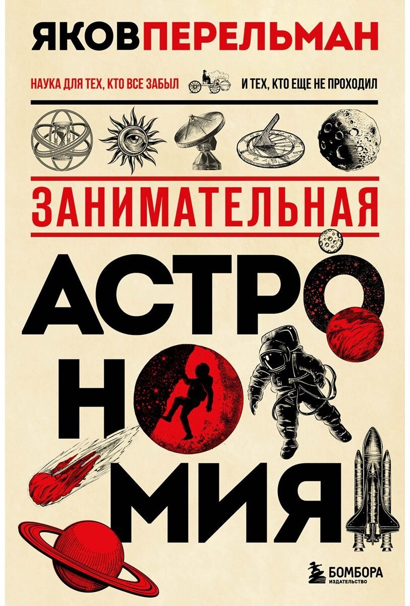 Книга Перельман Я. И.: Занимательная астрономия. Новое оформление купить,NaN