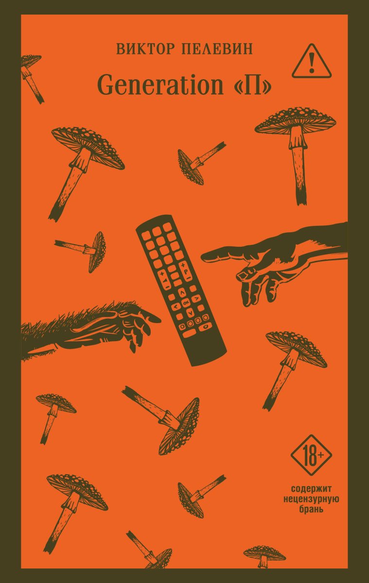 Книга Пелевин В.О: Generation П купить,NaN