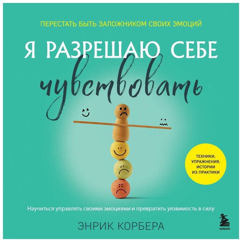Книга Корбера Энрик: Я разрешаю себе чувствовать. Научиться управлять своими эмоциями и превратить уязвимость в силу купить,NaN