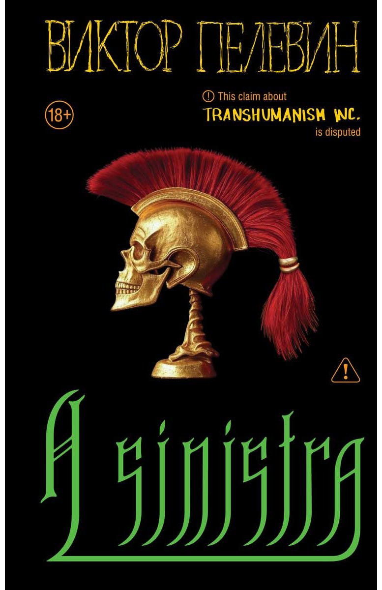 Книга Пелевин В. О.: A Sinistra купить,NaN