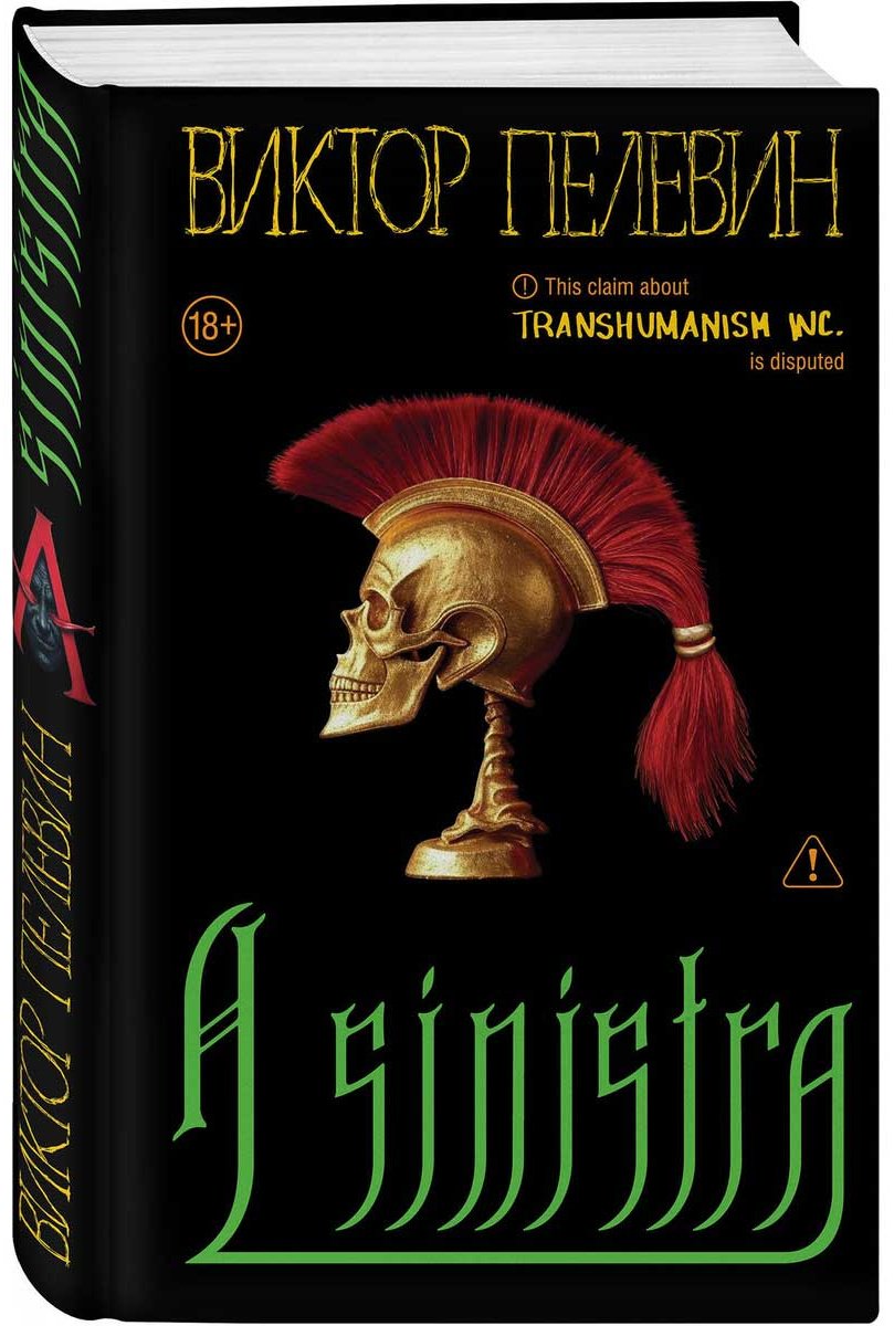 Книга Пелевин В. О.: A Sinistra купить,NaN