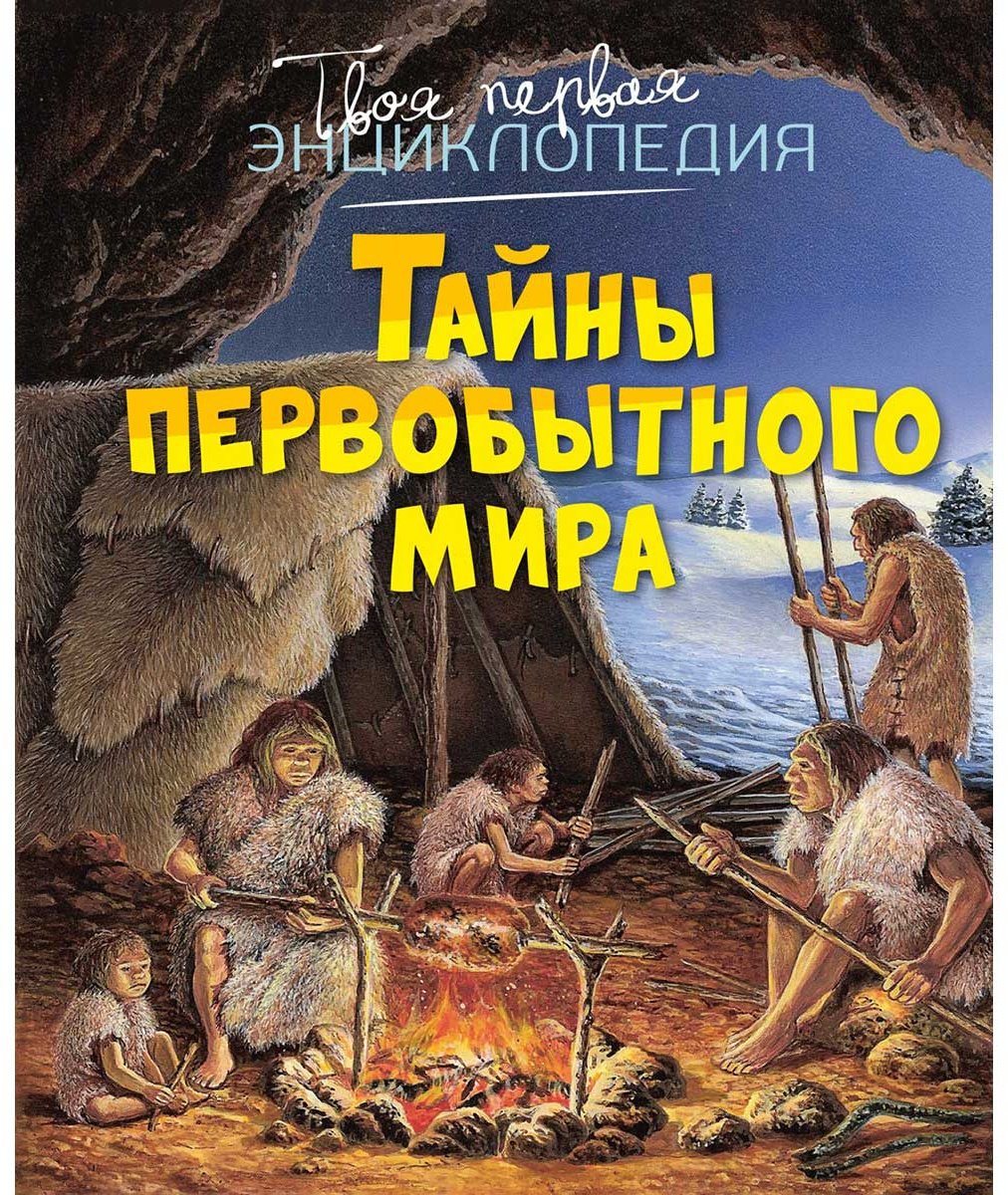 Книга Бомон Э., Пижо Р.: Тайны первобытного мира купить,NaN