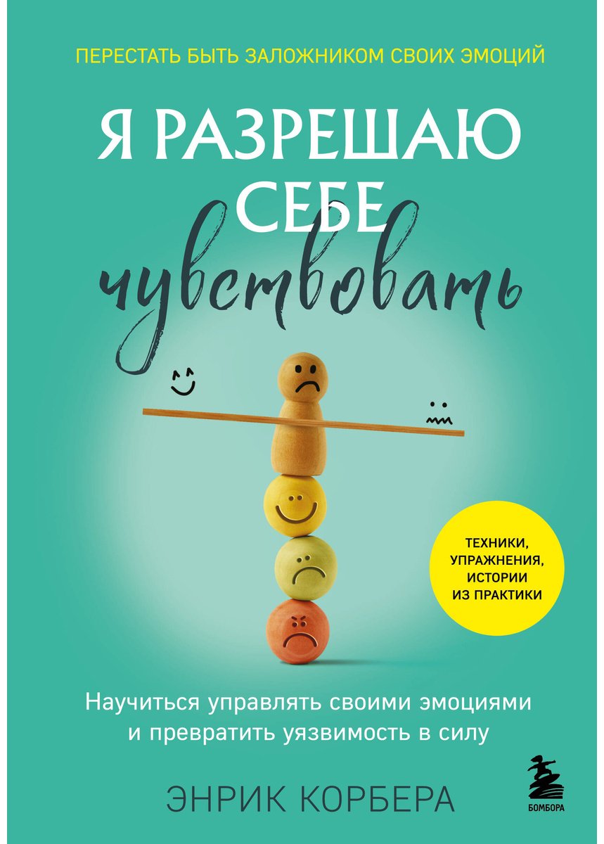 Книга Корбера Энрик: Я разрешаю себе чувствовать. Научиться управлять своими эмоциями и превратить уязвимость в силу купить,NaN