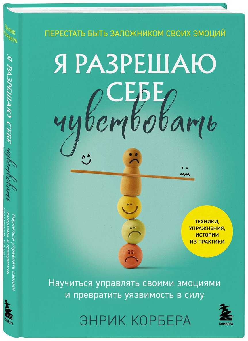 Книга Корбера Энрик: Я разрешаю себе чувствовать. Научиться управлять своими эмоциями и превратить уязвимость в силу купить,NaN