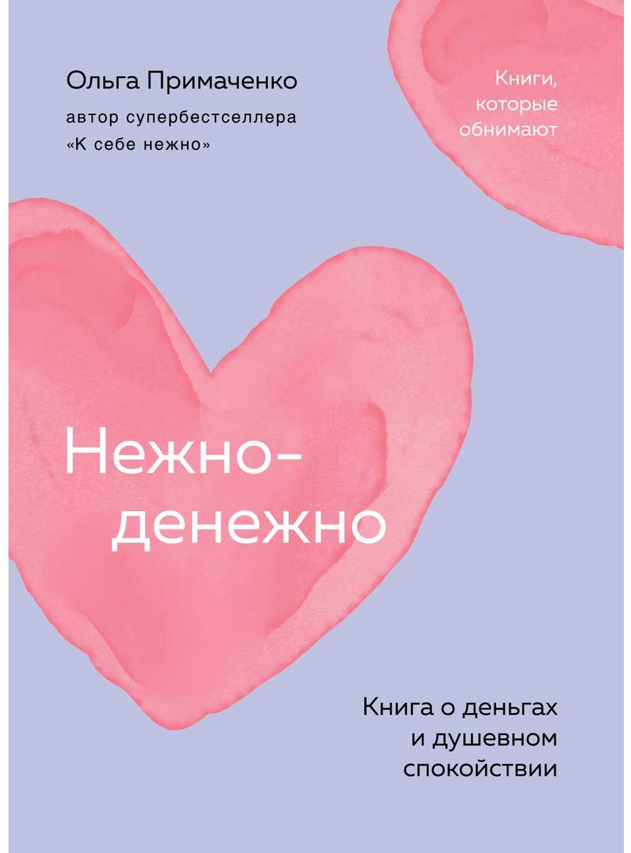 Книга Примаченко О. В.: Нежно-денежно. Книга о деньгах и душевном спокойствии купить,NaN