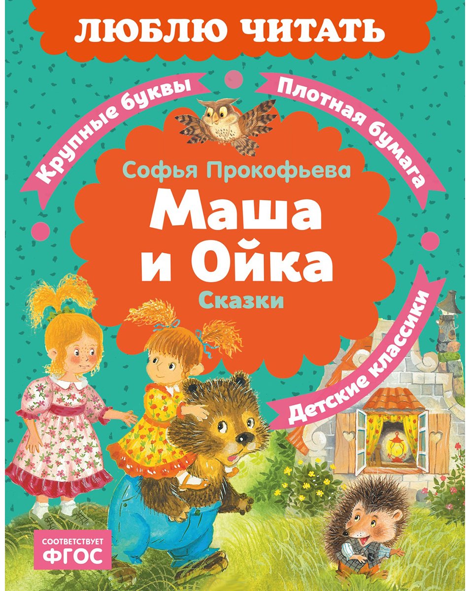 Книга Прокофьева С. Л.: Прокофьева С. Л.: Маша и Ойка купить,NaN