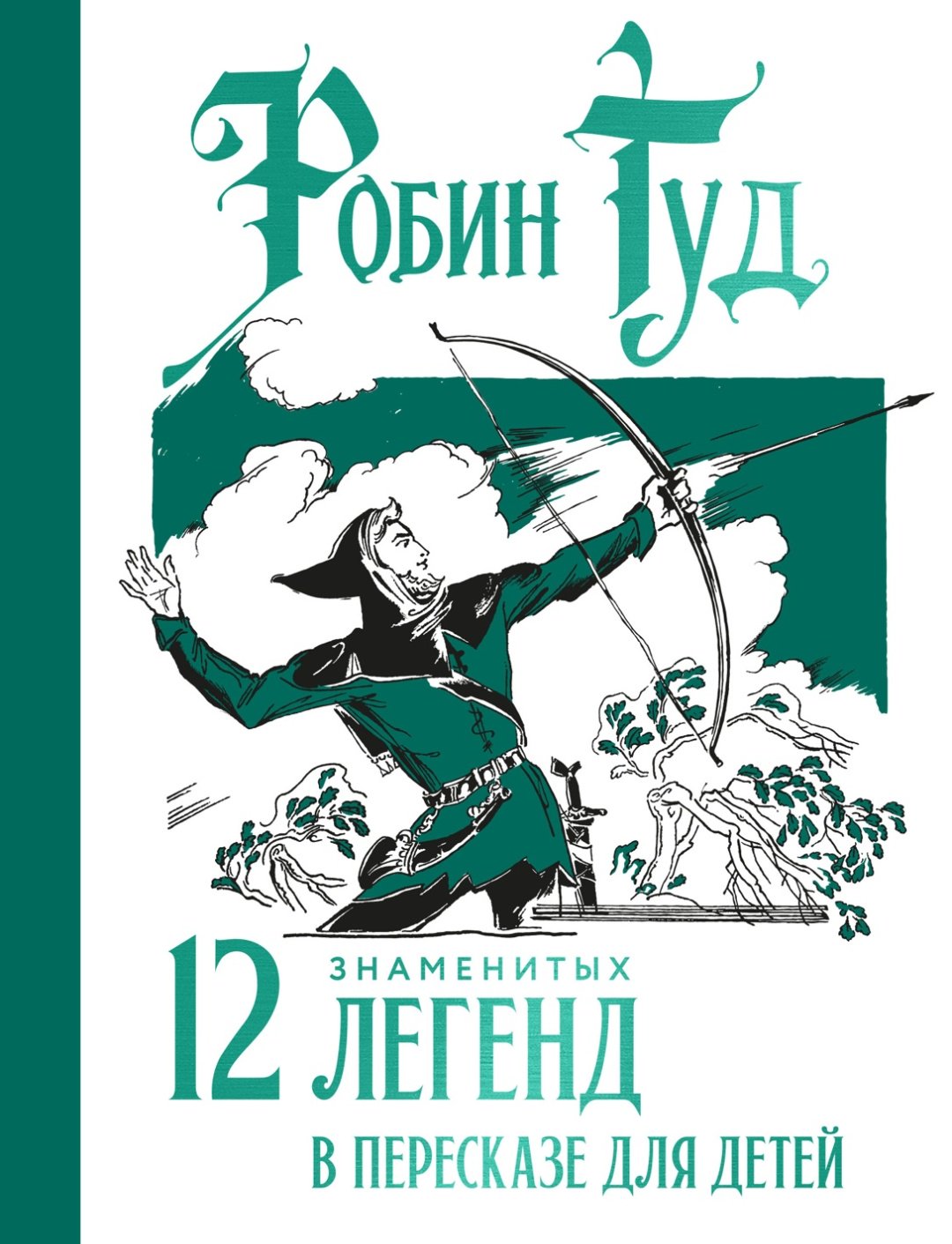 Книга Прокофьева С.: Робин Гуд. 12 знаменитых легенд в пересказе для детей купить,NaN