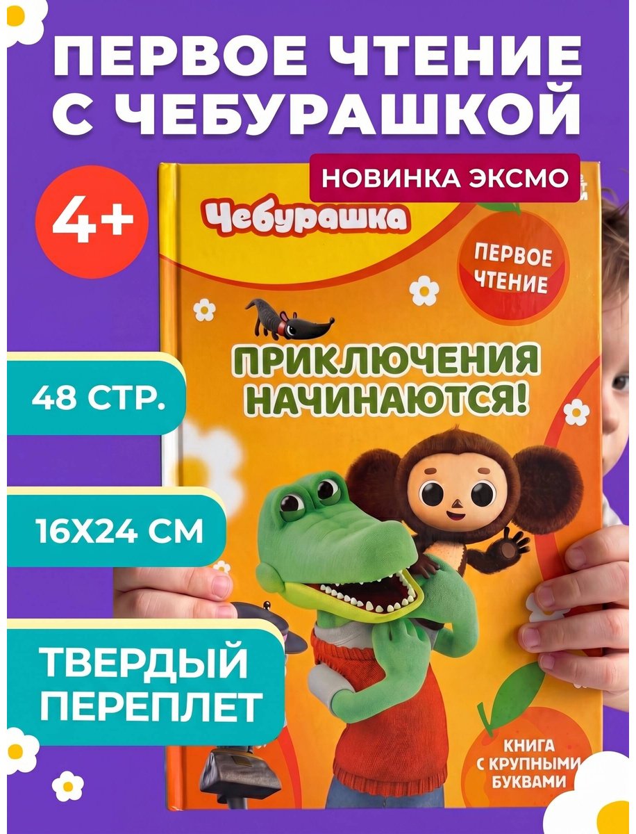 Книга Нет автора: Приключения начинаются! купить,NaN