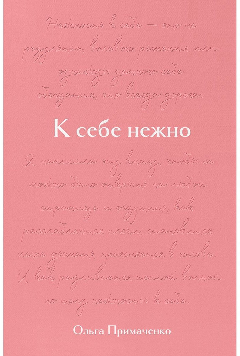 Книга Примаченко О. В.: К себе нежно купить,NaN