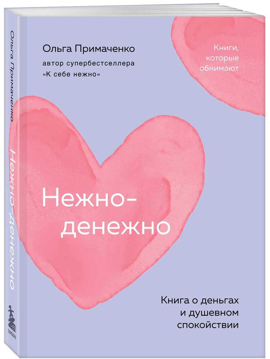 Книга Примаченко О. В.: Нежно-денежно. Книга о деньгах и душевном спокойствии купить,NaN