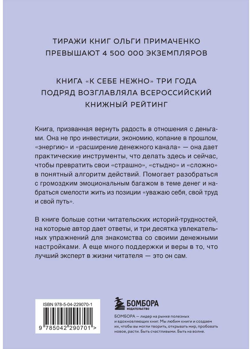 Книга Примаченко О. В.: Нежно-денежно. Книга о деньгах и душевном спокойствии купить,NaN