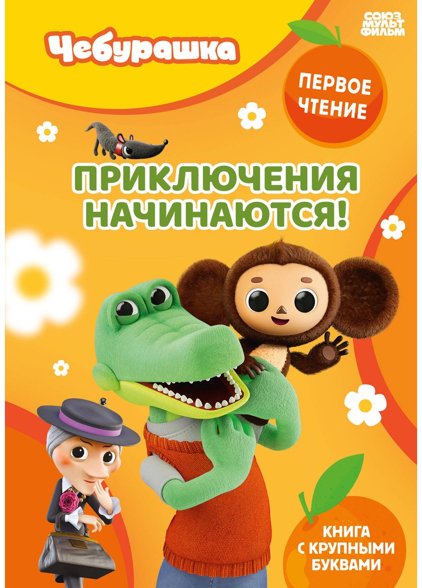 Книга Нет автора: Приключения начинаются! купить,NaN
