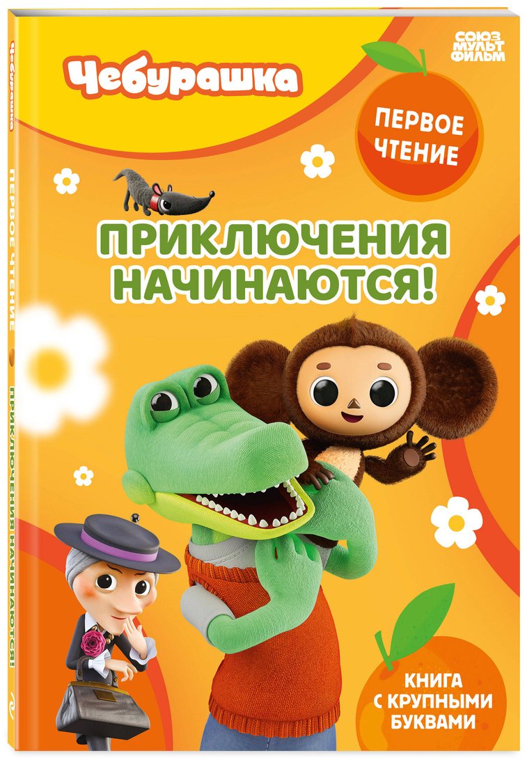 Книга Нет автора: Приключения начинаются! купить,NaN