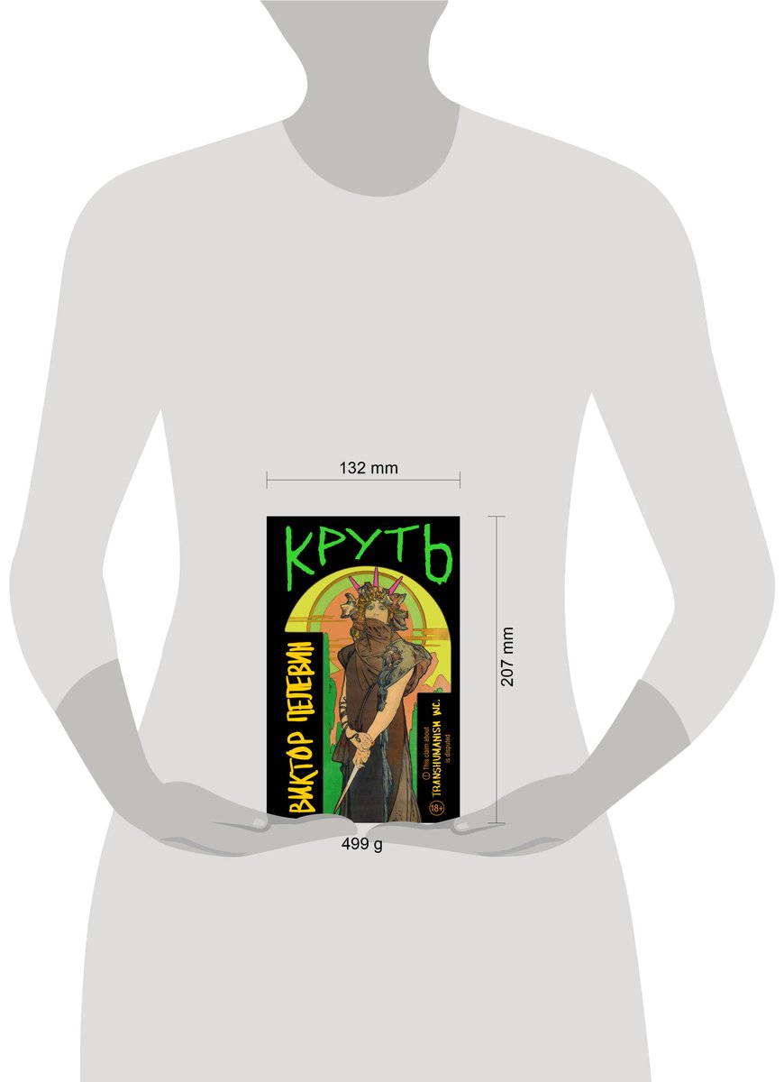 Книга Пелевин В. О.: Круть купить,NaN