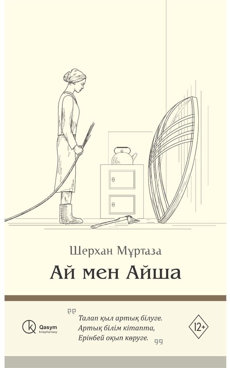 Книга Мұртаза Ш.: Ай мен Айша купить,NaN
