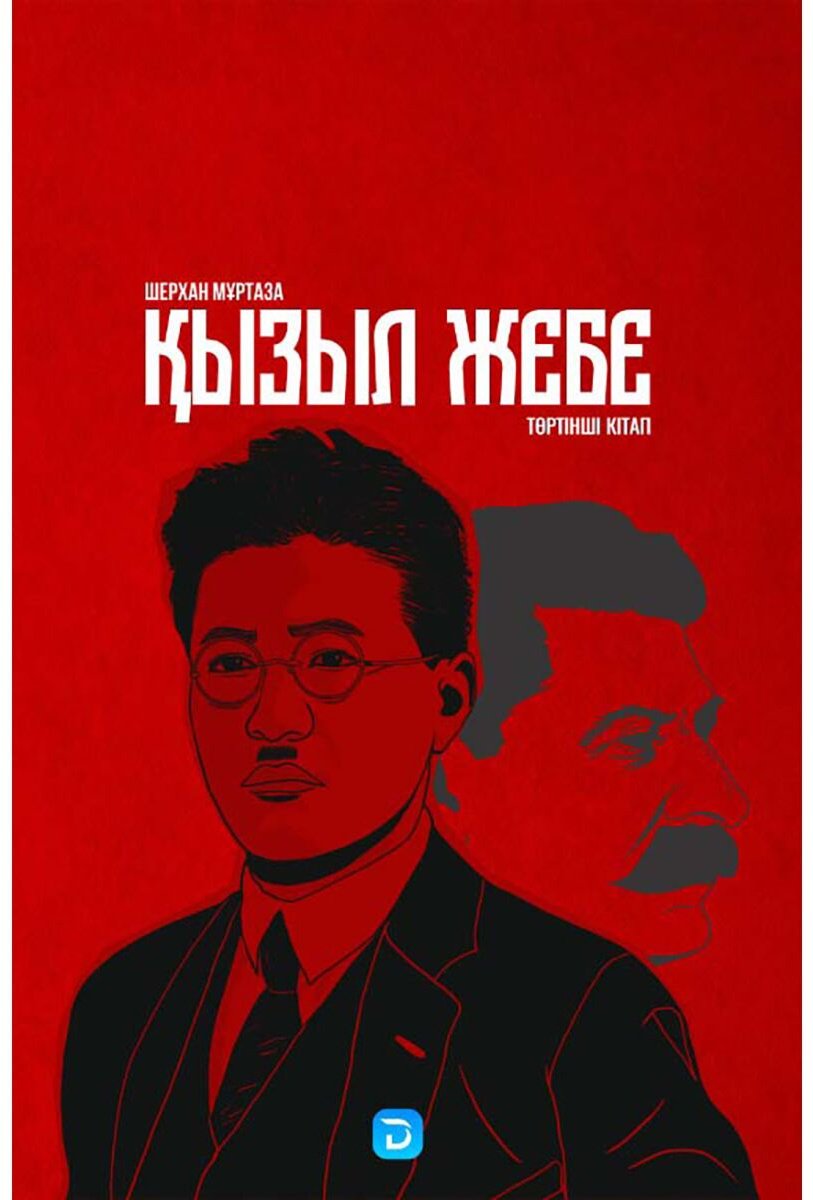 Книга Мұртаза Ш.: Қызыл жебе. 4-кітап купить,NaN
