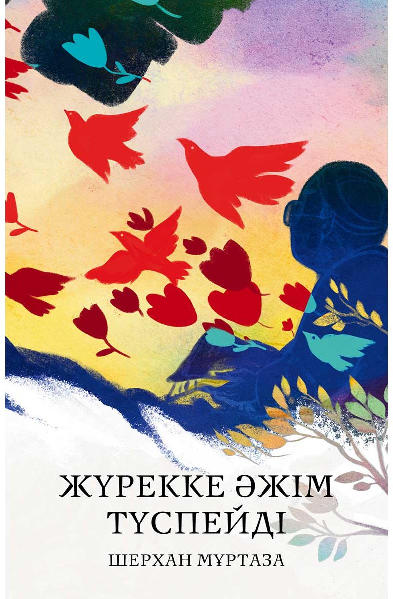Книга Мұртаза Ш.: Жүрекке әжім түспейді купить,NaN