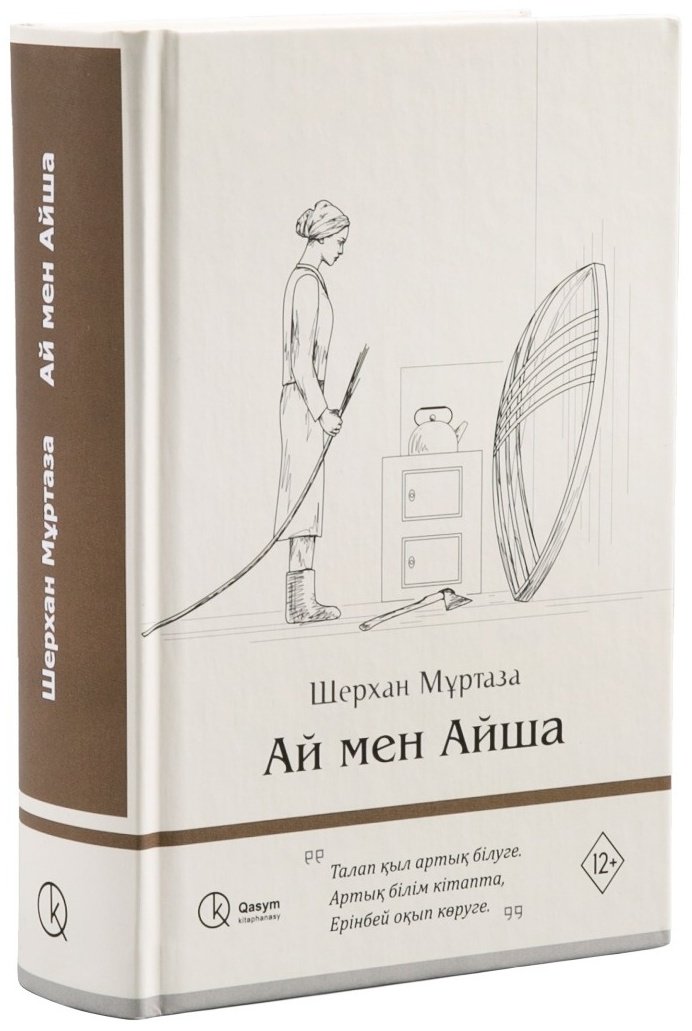 Книга Мұртаза Ш.: Ай мен Айша купить,NaN