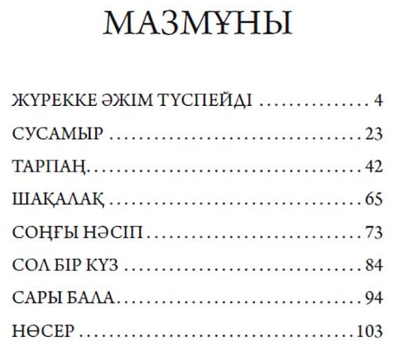 Книга Мұртаза Ш.: Жүрекке әжім түспейді купить,NaN
