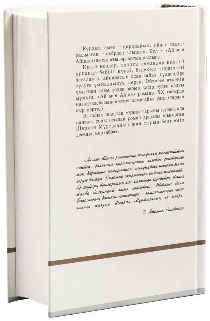 Книга Мұртаза Ш.: Ай мен Айша купить,NaN