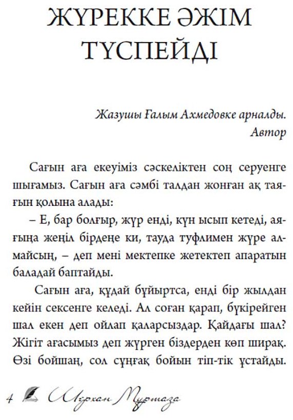 Книга Мұртаза Ш.: Жүрекке әжім түспейді купить,NaN
