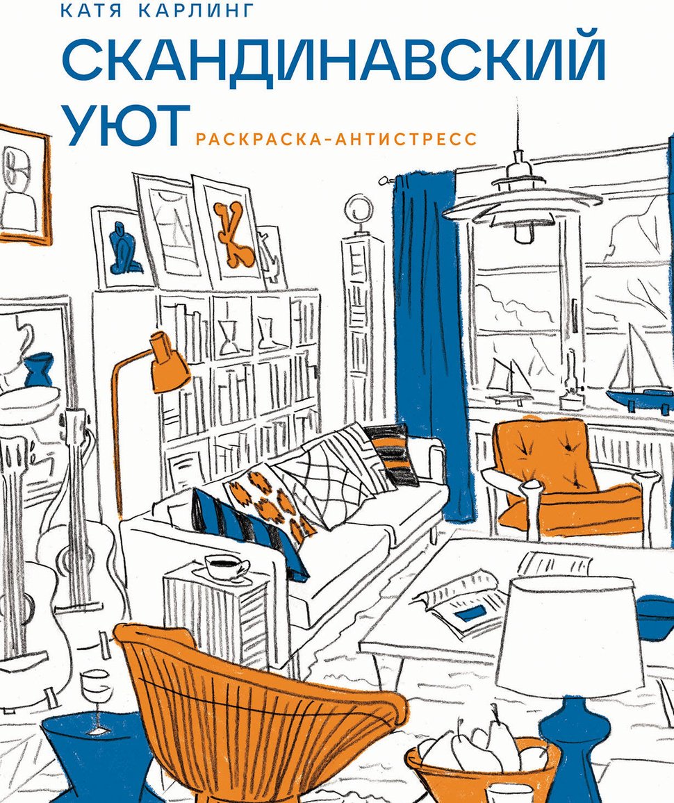 Альпина Паблишер Карлинг К.: Скандинавский уют купить,NaN