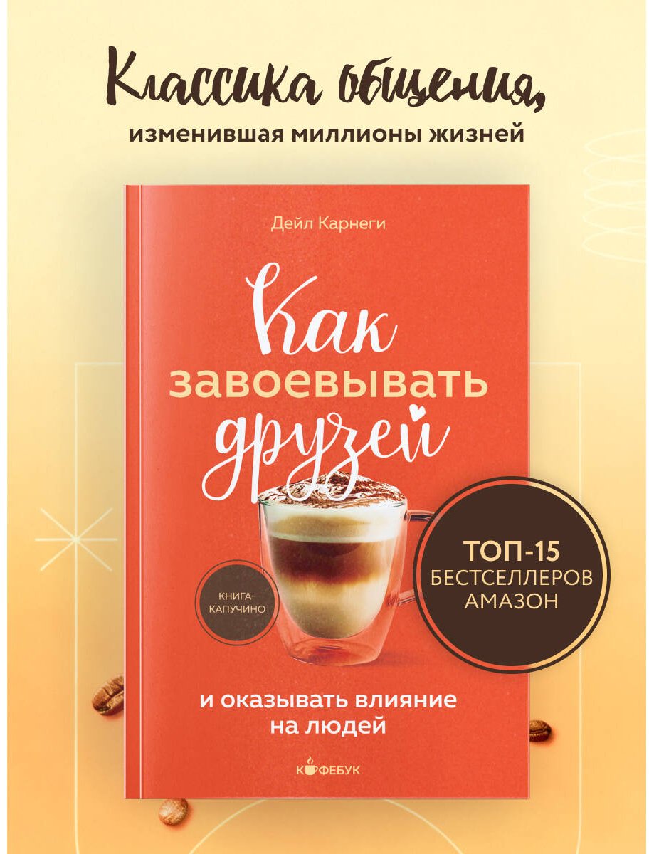 Книга Карнеги Д.: Как завоевывать друзей и оказывать влияние на людей купить,NaN