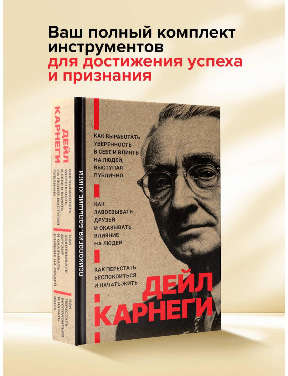 Книга Карнеги Д.: Как завоевывать друзей и оказывать влияние на людей. Как перестать беспокоиться и начать жить. Как выработать уверенность в себе купить,NaN