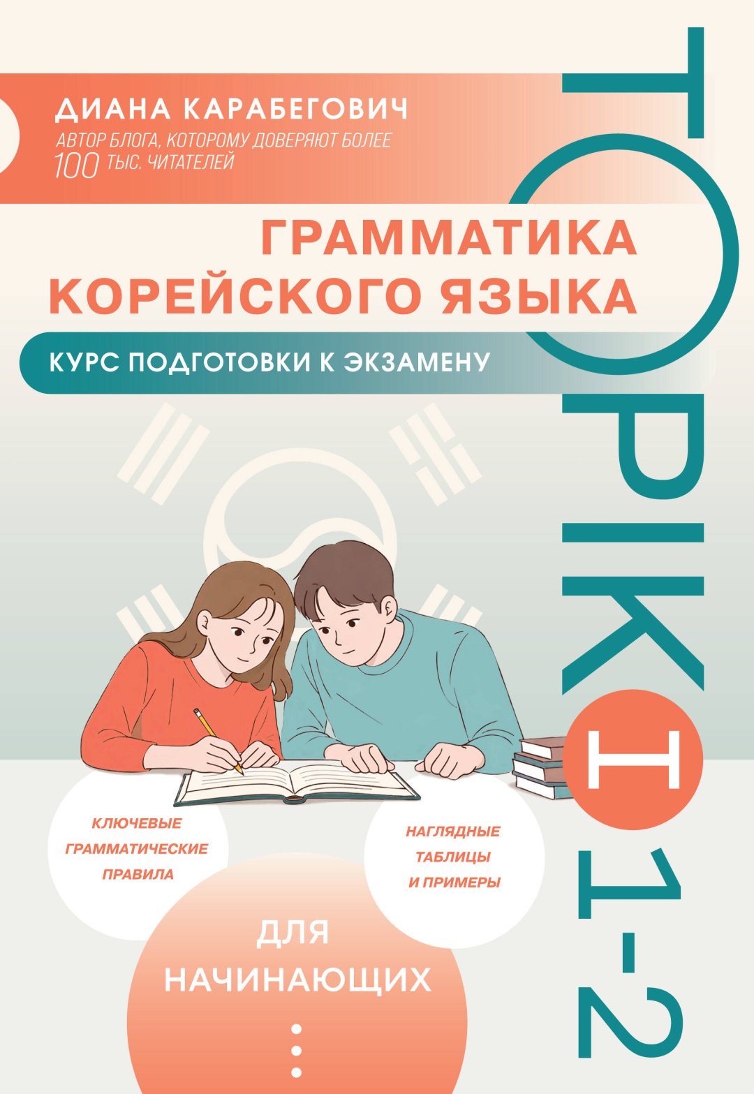 Пособие Карабегович Д.Я.: Грамматика корейского языка. Курс подготовки к экзамену TOPIK I 1-2 купить,NaN