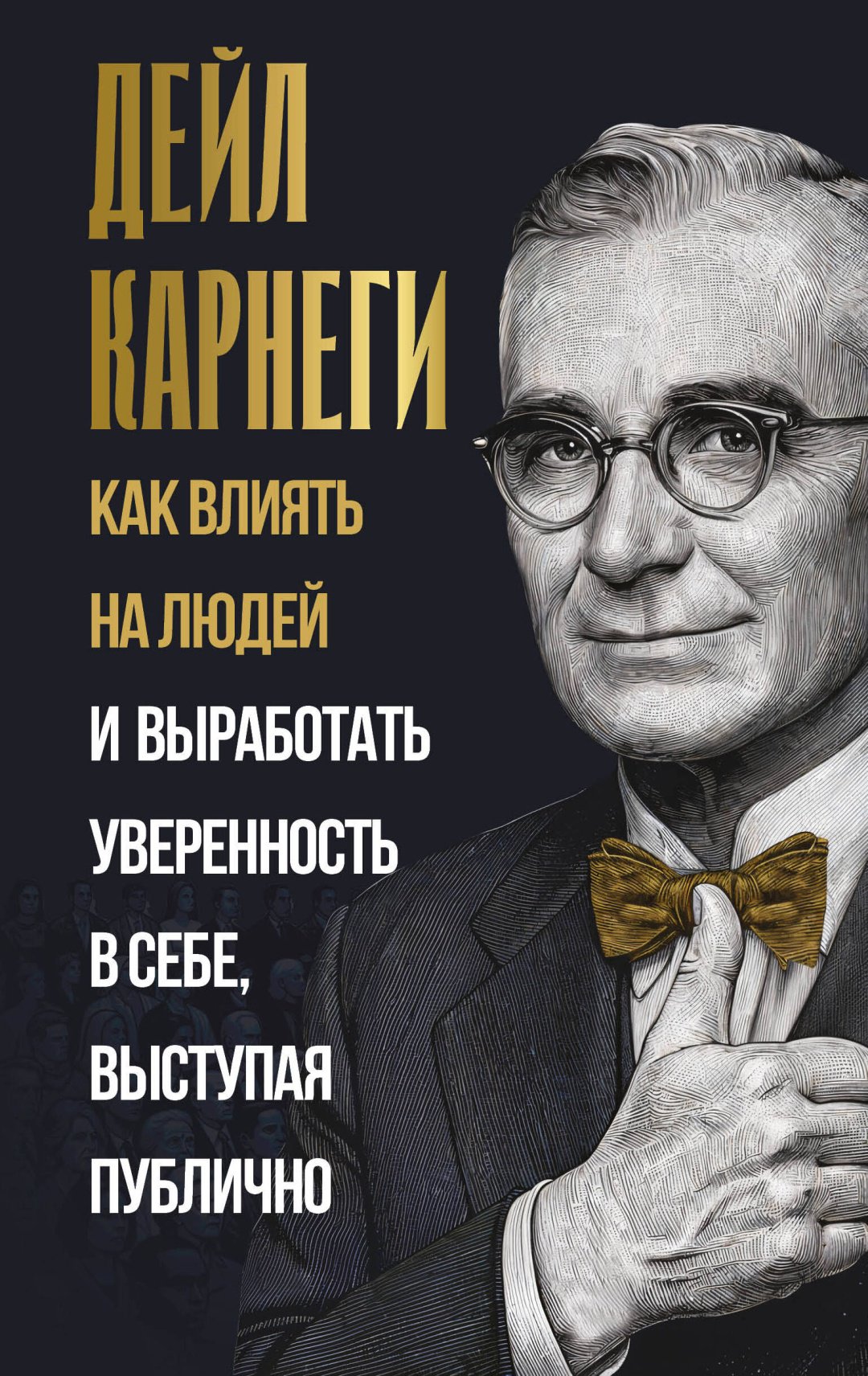 Книга Карнеги Д.: Как влиять на людей и выработать уверенность в себе, выступая публично купить,NaN