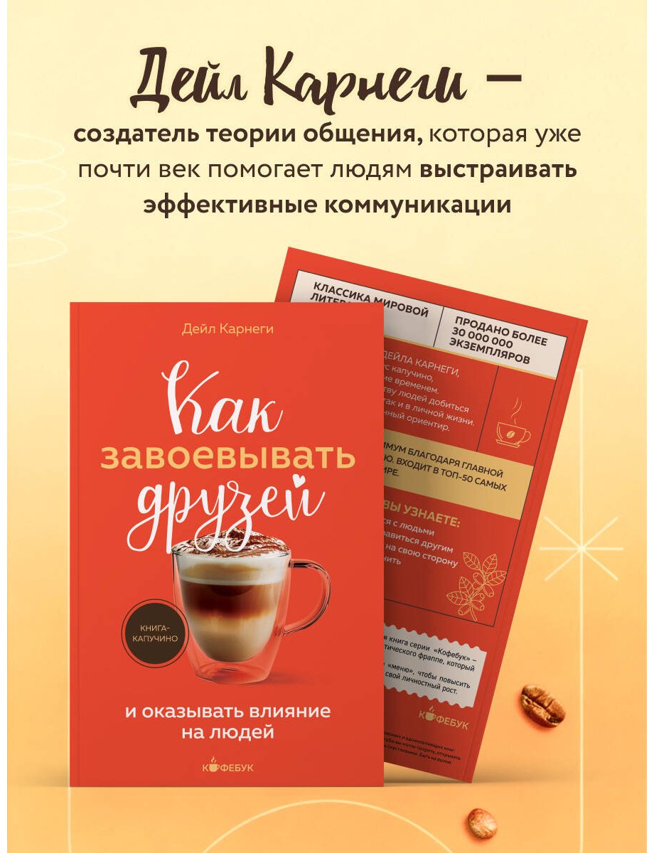 Книга Карнеги Д.: Как завоевывать друзей и оказывать влияние на людей купить,NaN