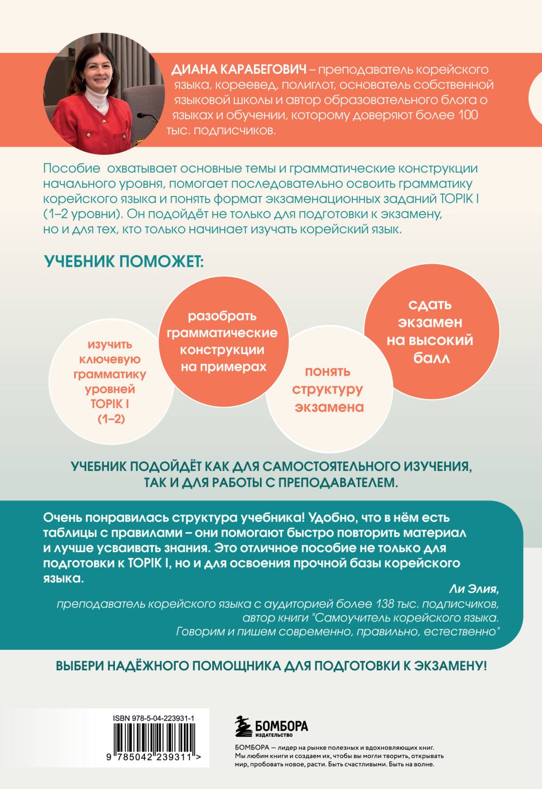 Пособие Карабегович Д.Я.: Грамматика корейского языка. Курс подготовки к экзамену TOPIK I 1-2 купить,NaN
