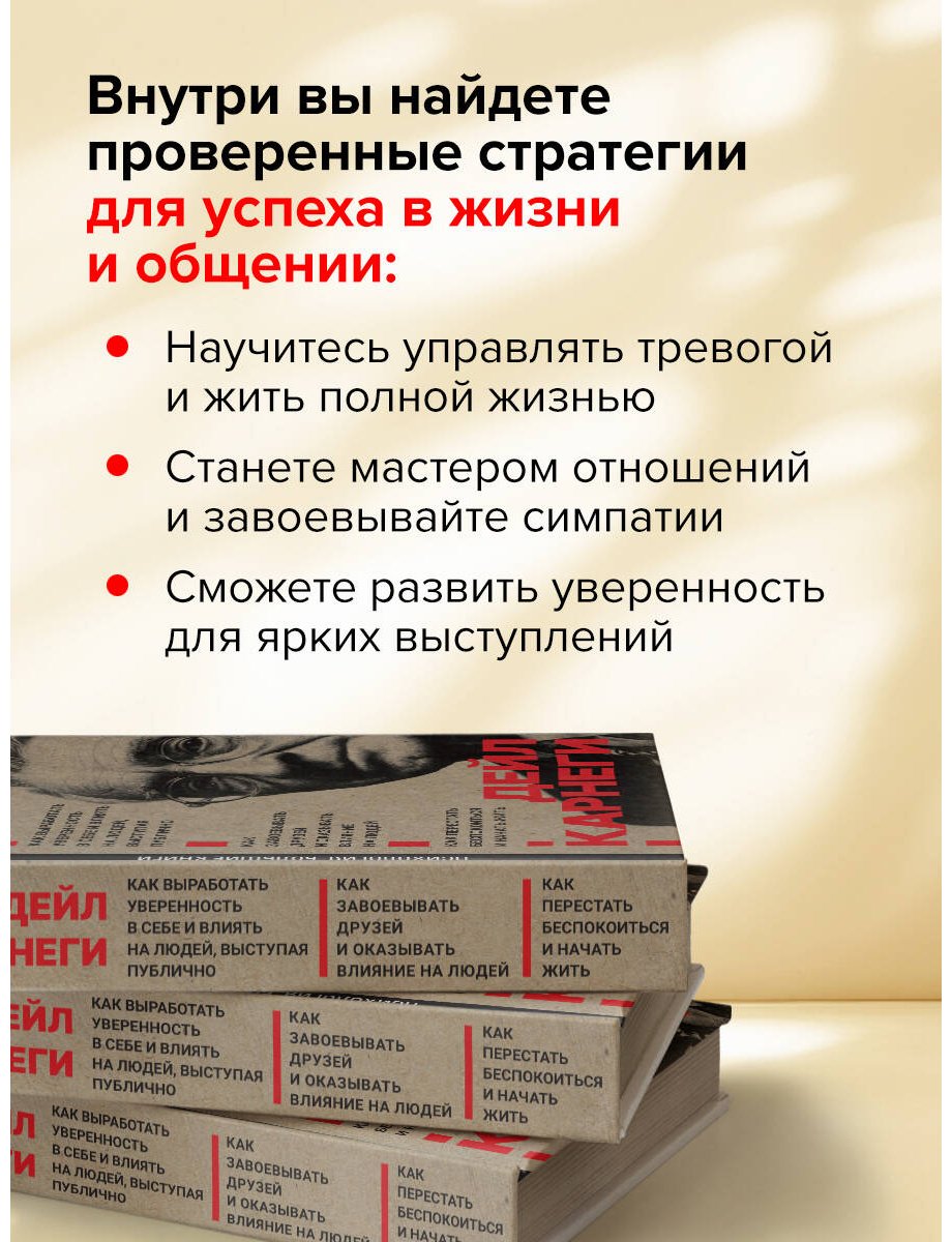Книга Карнеги Д.: Как завоевывать друзей и оказывать влияние на людей. Как перестать беспокоиться и начать жить. Как выработать уверенность в себе купить,NaN