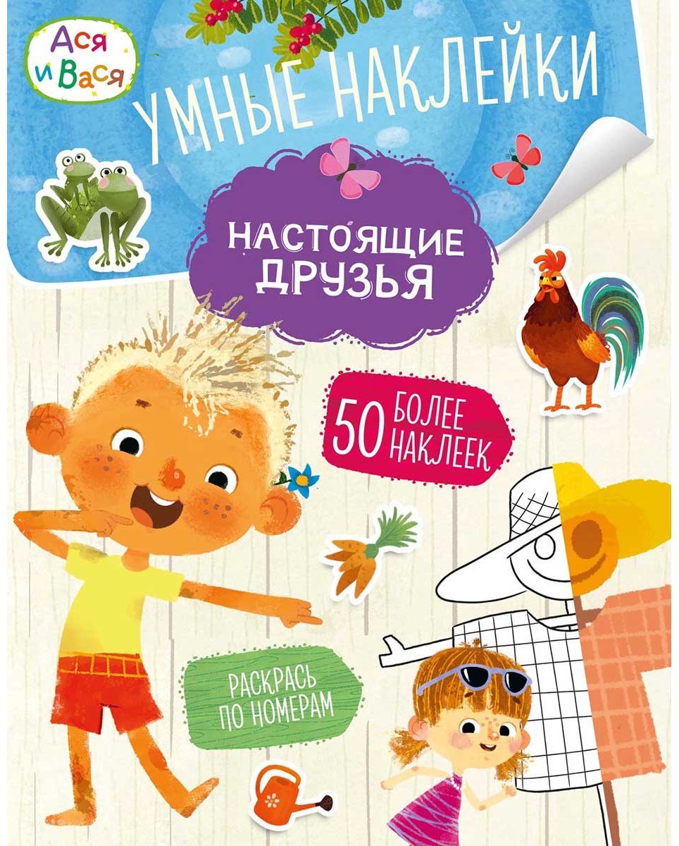 Книга Без автора: Ася и Вася. Умные наклейки. Настоящие друзья купить,NaN