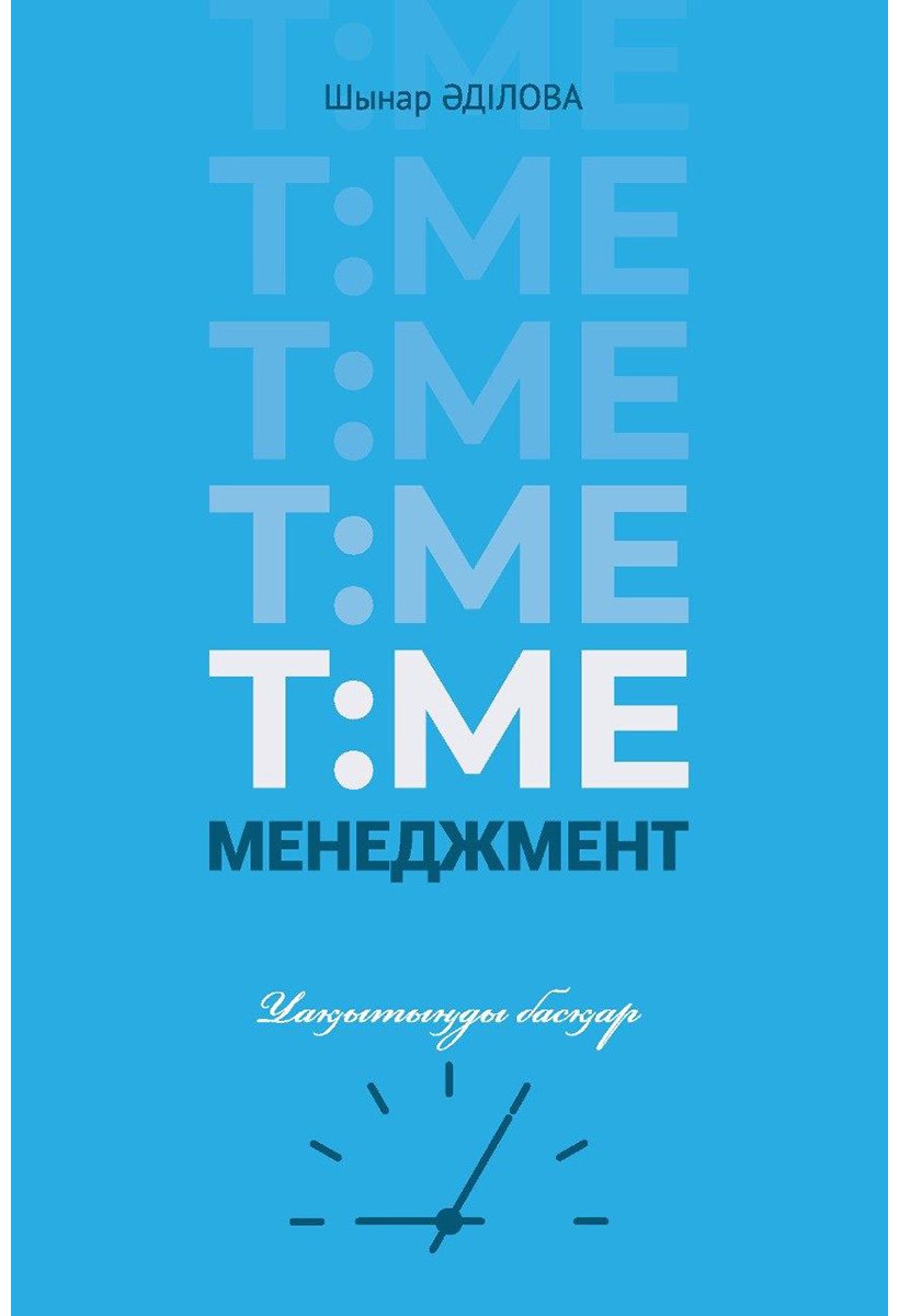 Книга Әділова Ш.: Тайм-менеджмент (мини) купить,NaN