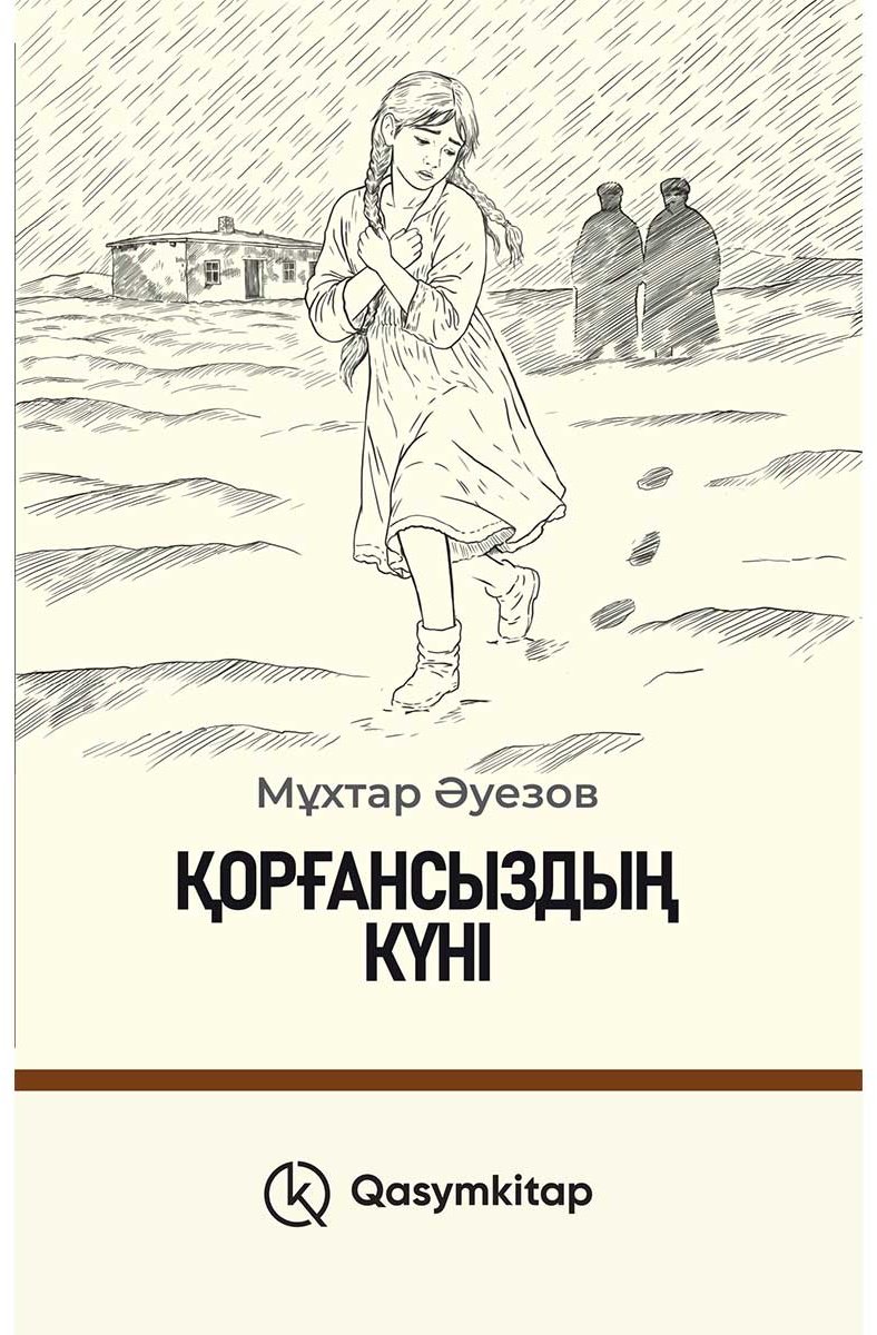 Книга Әуезов М.: Қорғансыздың күні (жұмсақ мұқаба) купить,NaN