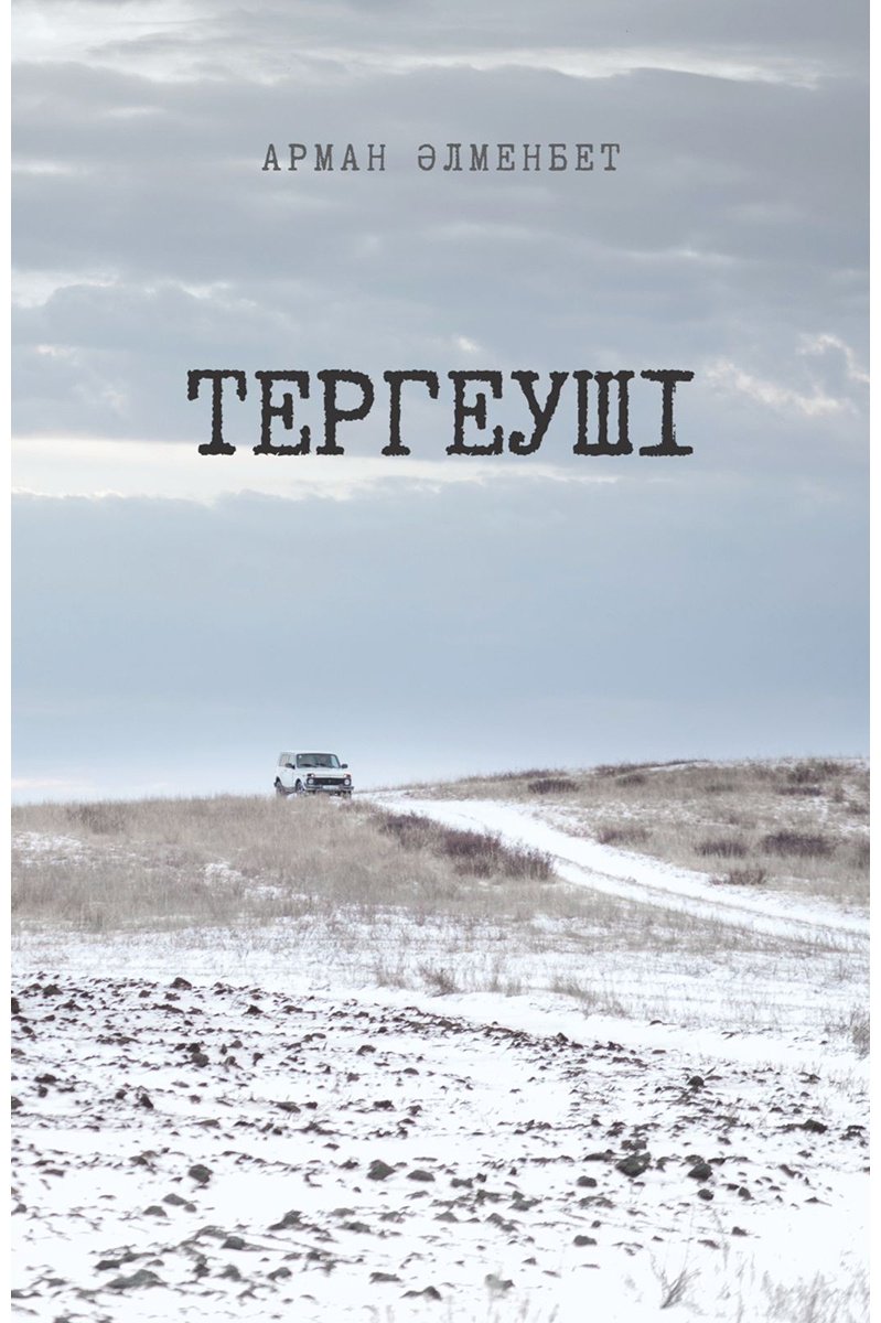 Книга Әлменбет А.: Тергеуші купить,NaN