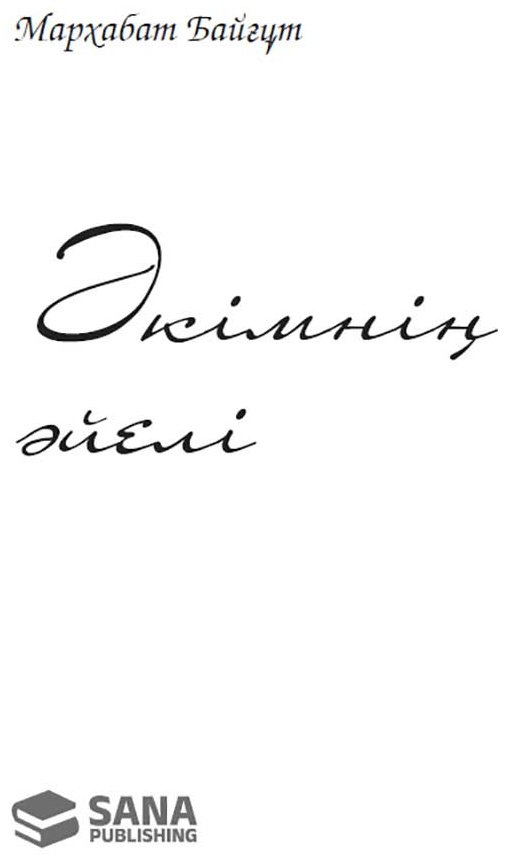 Книга Байғұт М.: Әкімнің әйелі купить,NaN