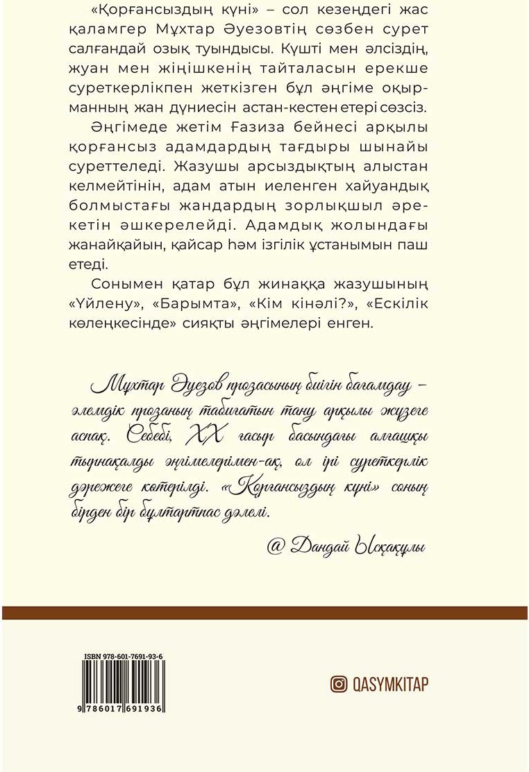 Книга Әуезов М.: Қорғансыздың күні (жұмсақ мұқаба) купить,NaN