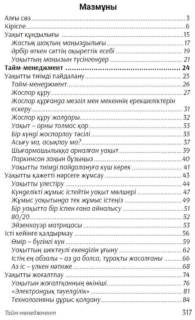 Книга Әділова Ш.: Тайм-менеджмент (мини) купить,NaN
