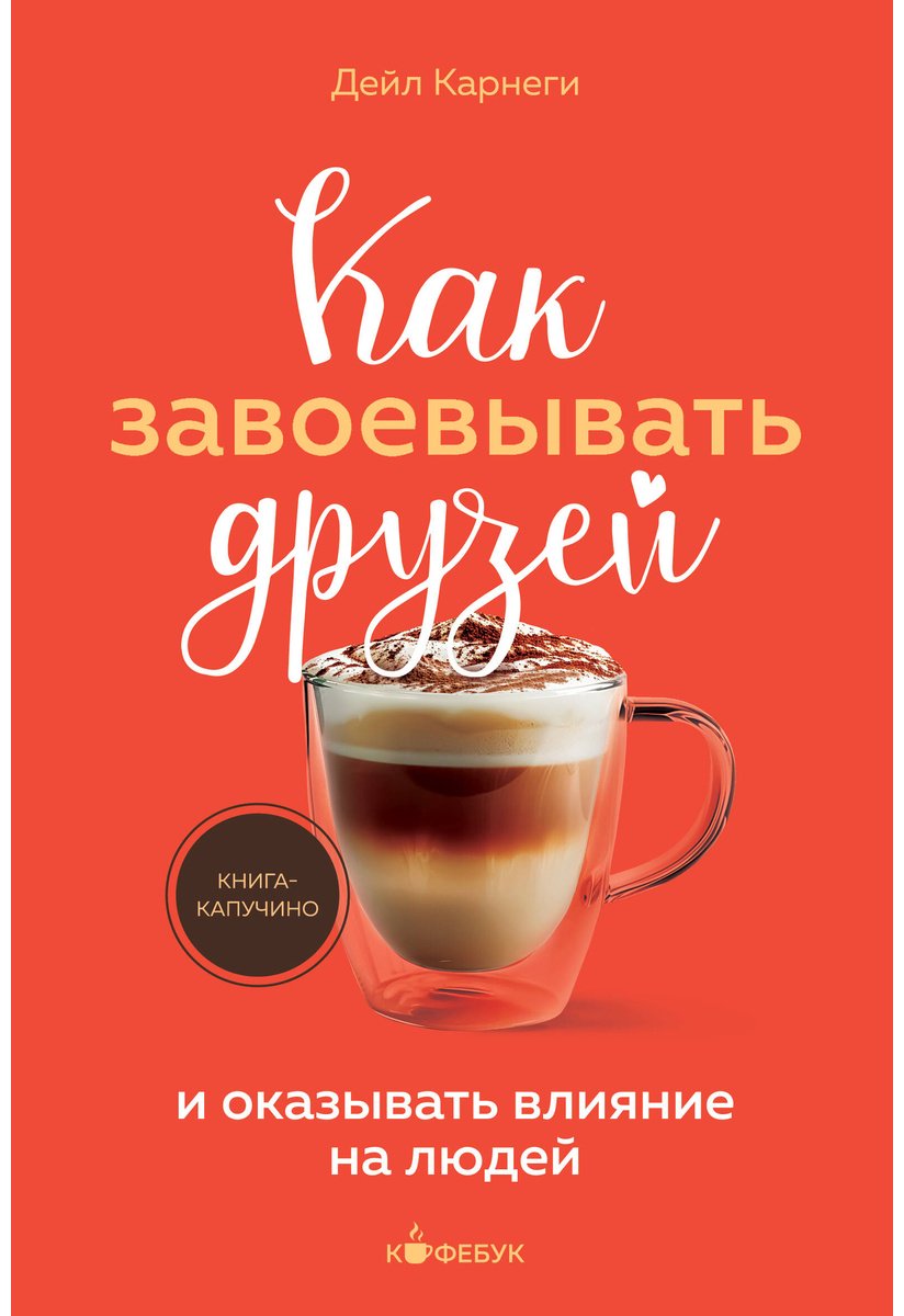 Книга Карнеги Д.: Как завоевывать друзей и оказывать влияние на людей купить,NaN
