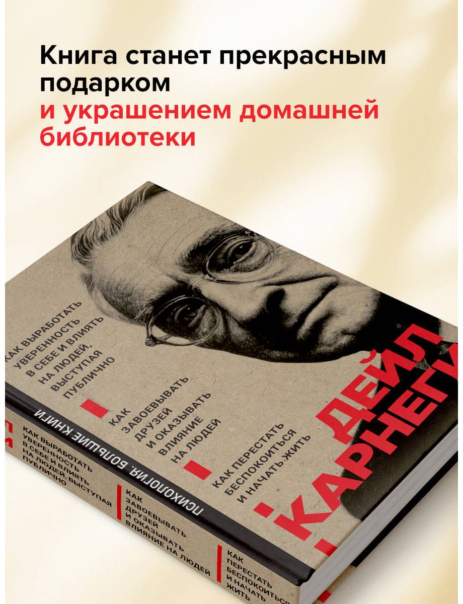 Книга Карнеги Д.: Как завоевывать друзей и оказывать влияние на людей. Как перестать беспокоиться и начать жить. Как выработать уверенность в себе купить,NaN