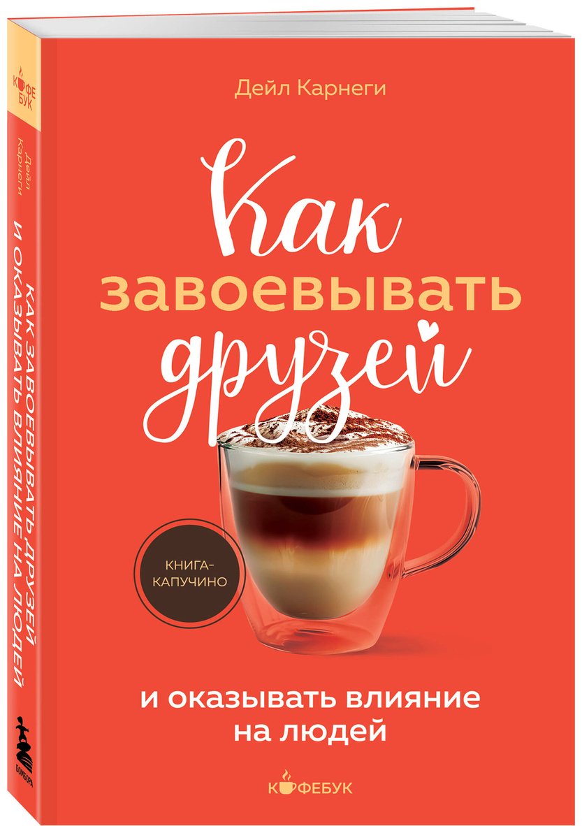 Книга Карнеги Д.: Как завоевывать друзей и оказывать влияние на людей купить,NaN