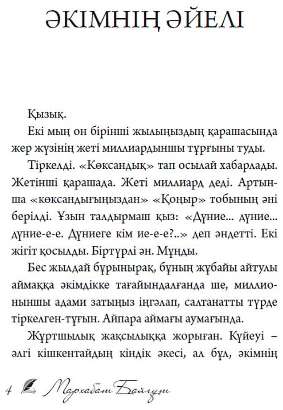 Книга Байғұт М.: Әкімнің әйелі купить,NaN