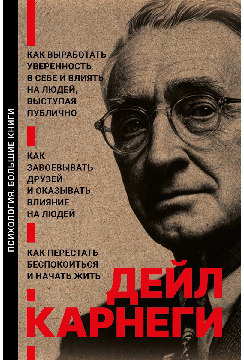 Книга Карнеги Д.: Как завоевывать друзей и оказывать влияние на людей. Как перестать беспокоиться и начать жить. Как выработать уверенность в себе купить,NaN