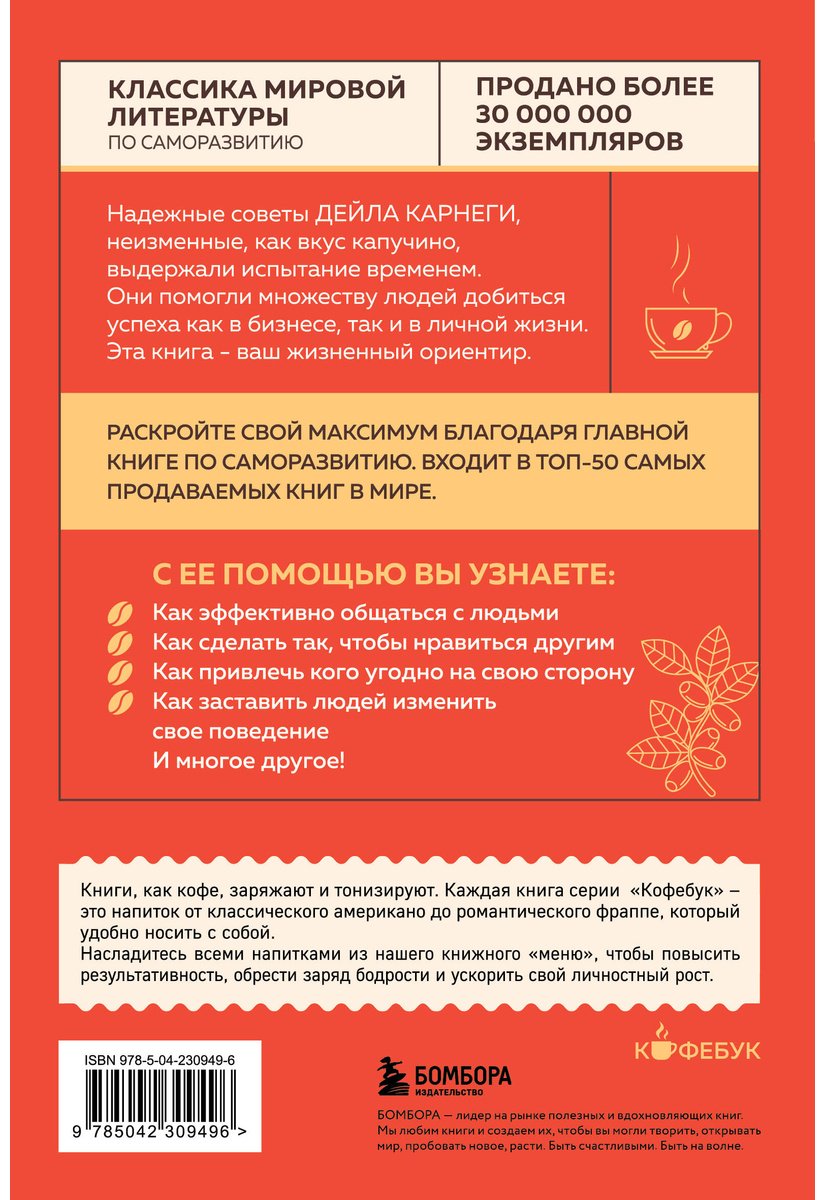 Книга Карнеги Д.: Как завоевывать друзей и оказывать влияние на людей купить,NaN